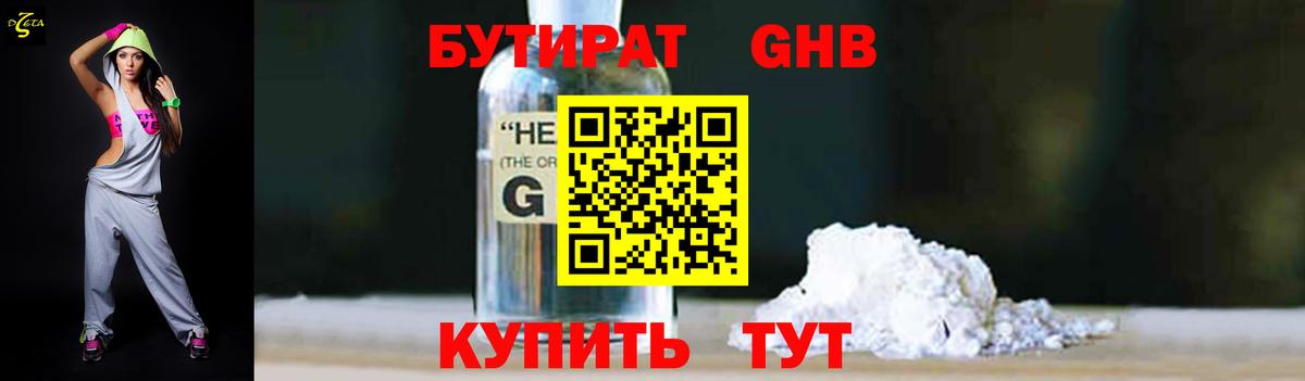 БУТИРАТ оксибутират  Вход с VPN  Спасск-Дальний 