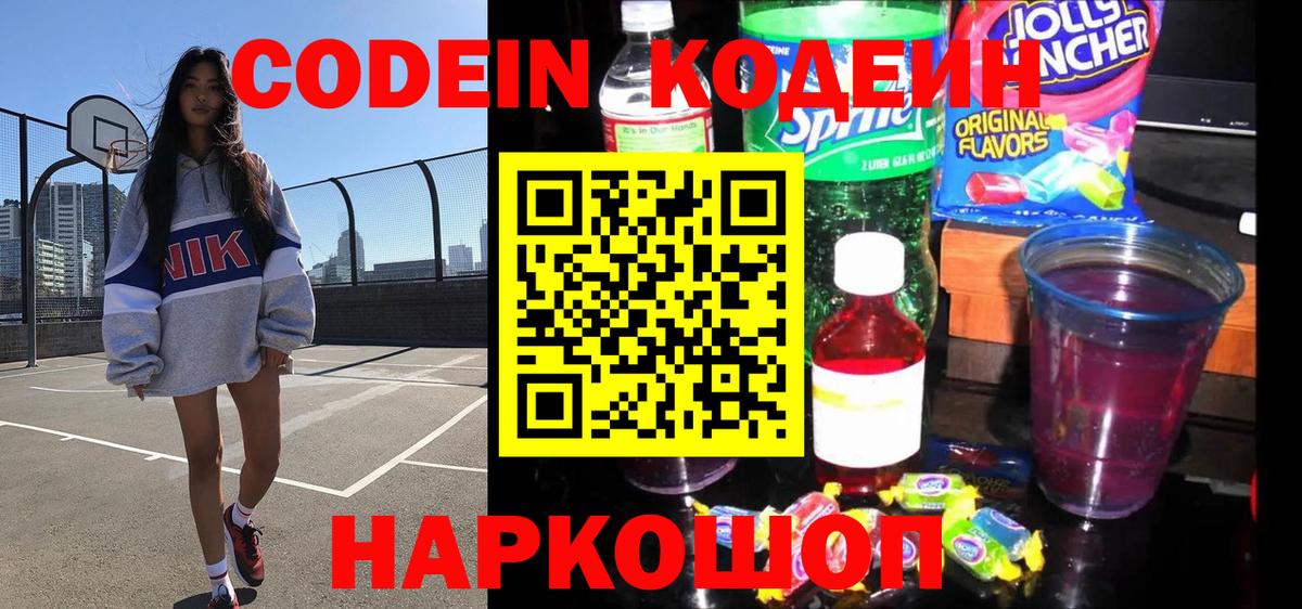 Кодеиновый сироп Lean Purple Drank  Вход с VPN  Спасск-Дальний  Codein Purple Drank 